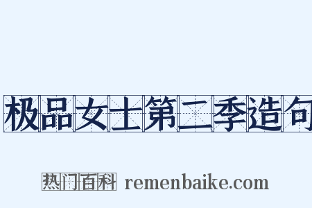 极品女士第二季造句是什么意思的图片